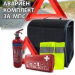 Авариен комплект БДС - мокет CE