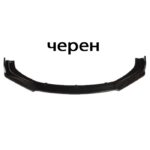 Спойлер преден за МПС PG261 - Черен
