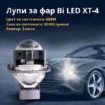 Лупи за фар Bi LED XT-4 / 55W